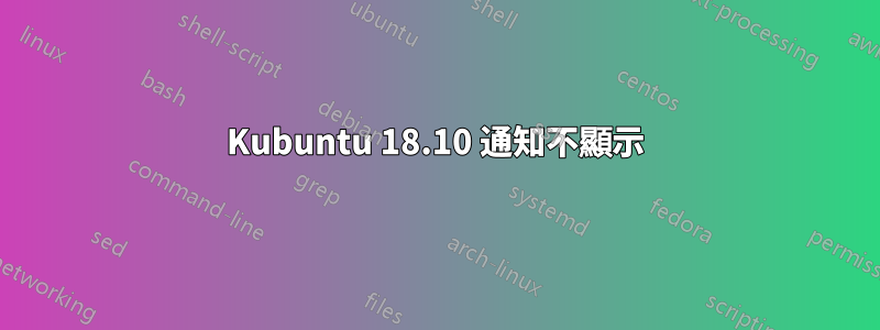 Kubuntu 18.10 通知不顯示