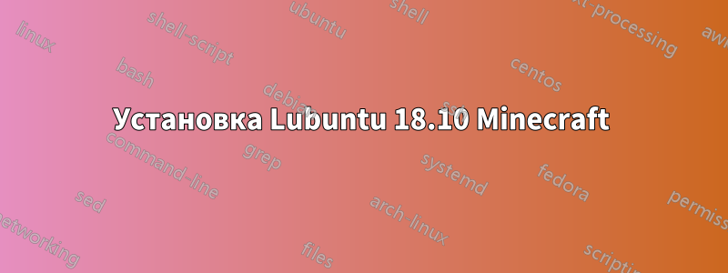 Установка Lubuntu 18.10 Minecraft