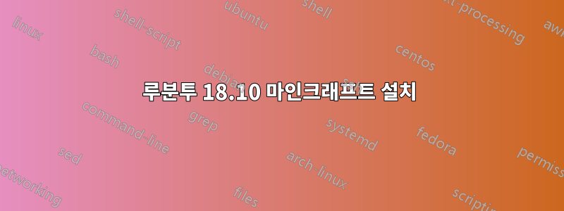 루분투 18.10 마인크래프트 설치