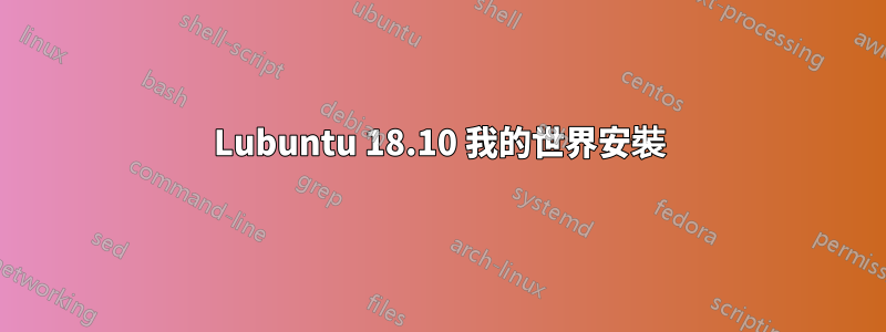 Lubuntu 18.10 我的世界安裝