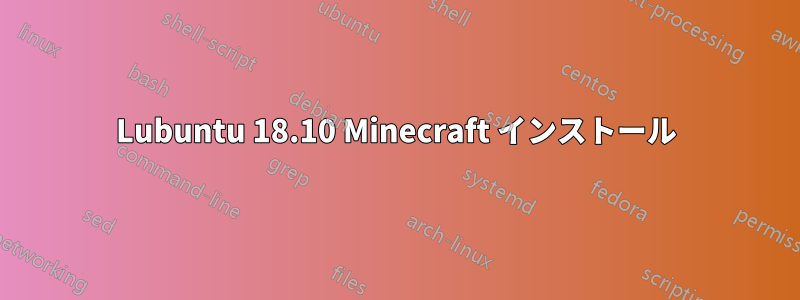 Lubuntu 18.10 Minecraft インストール