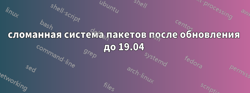 сломанная система пакетов после обновления до 19.04