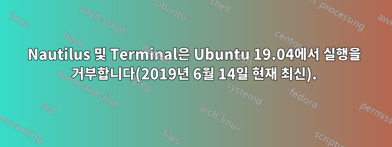 Nautilus 및 Terminal은 Ubuntu 19.04에서 실행을 거부합니다(2019년 6월 14일 현재 최신).