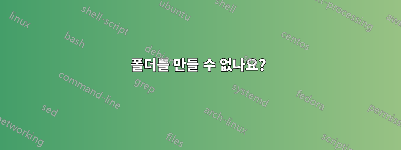 폴더를 만들 수 없나요?