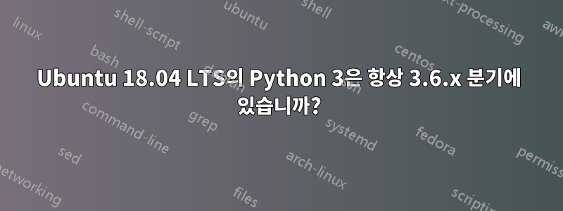 Ubuntu 18.04 LTS의 Python 3은 항상 3.6.x 분기에 있습니까?