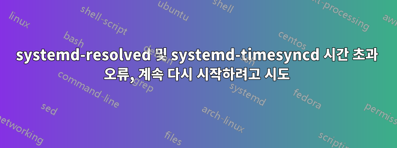 systemd-resolved 및 systemd-timesyncd 시간 초과 오류, 계속 다시 시작하려고 시도