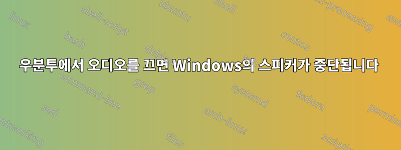 우분투에서 오디오를 끄면 Windows의 스피커가 중단됩니다