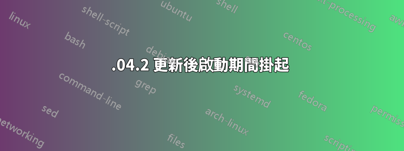 18.04.2 更新後啟動期間掛起