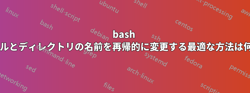 bash でファイルとディレクトリの名前を再帰的に変更する最適な方法は何ですか?