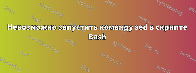 Невозможно запустить команду sed в скрипте Bash