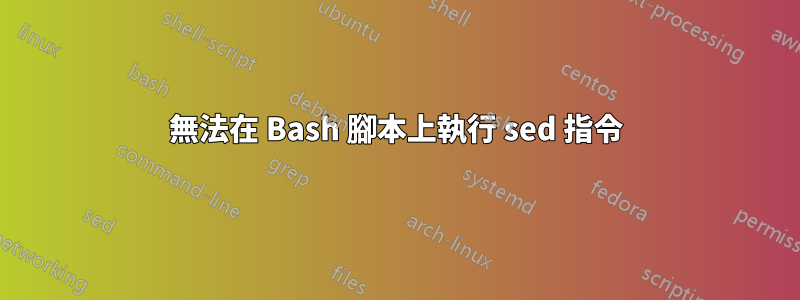 無法在 Bash 腳本上執行 sed 指令