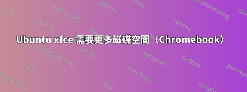 Ubuntu xfce 需要更多磁碟空間（Chromebook）