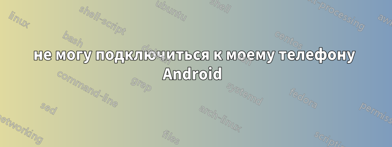 не могу подключиться к моему телефону Android 