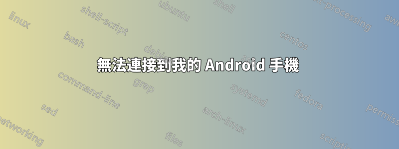 無法連接到我的 Android 手機