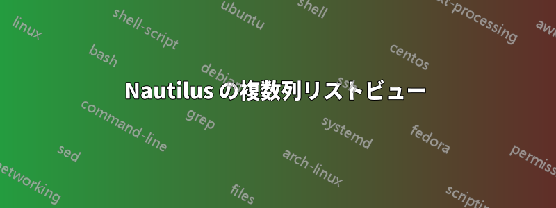 Nautilus の複数列リストビュー