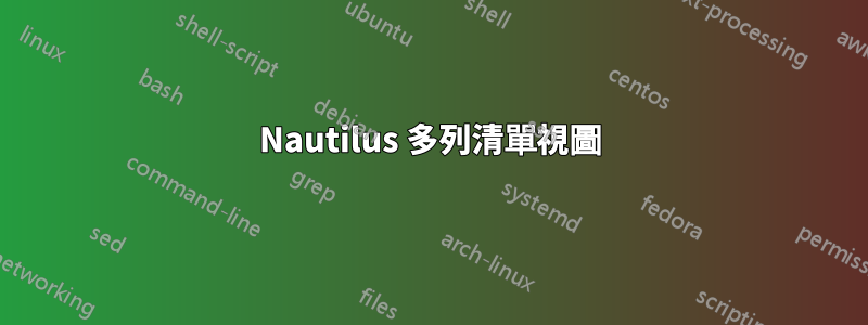 Nautilus 多列清單視圖