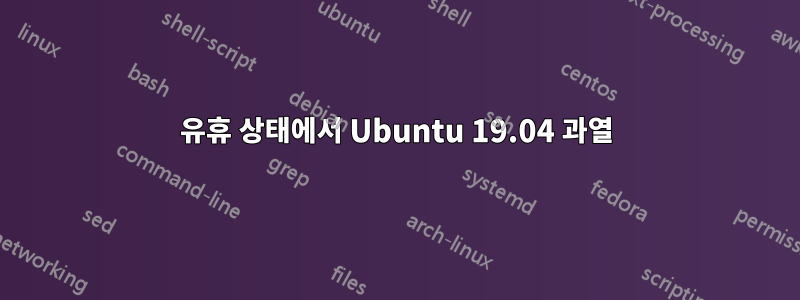 유휴 상태에서 Ubuntu 19.04 과열