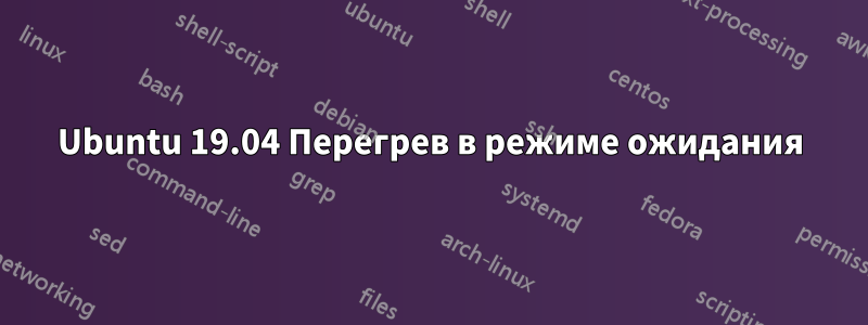 Ubuntu 19.04 Перегрев в режиме ожидания