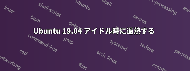 Ubuntu 19.04 アイドル時に過熱する