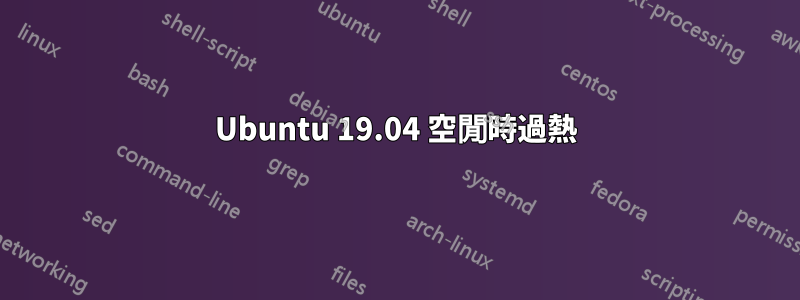 Ubuntu 19.04 空閒時過熱