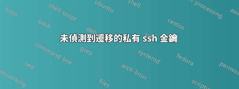 未偵測到遷移的私有 ssh 金鑰