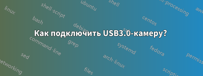 Как подключить USB3.0-камеру?