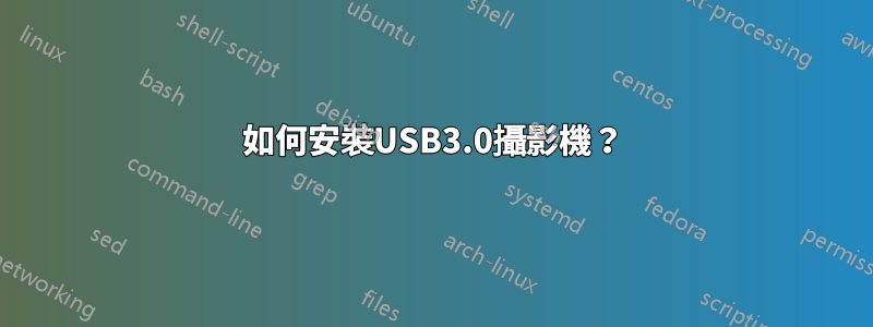 如何安裝USB3.0攝影機？