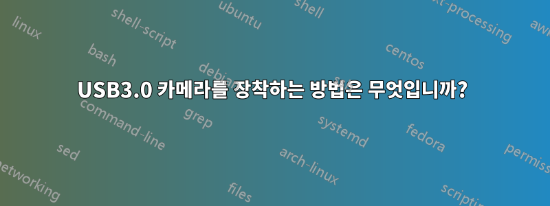 USB3.0 카메라를 장착하는 방법은 무엇입니까?