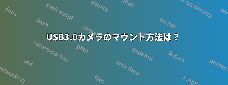 USB3.0カメラのマウント方法は？