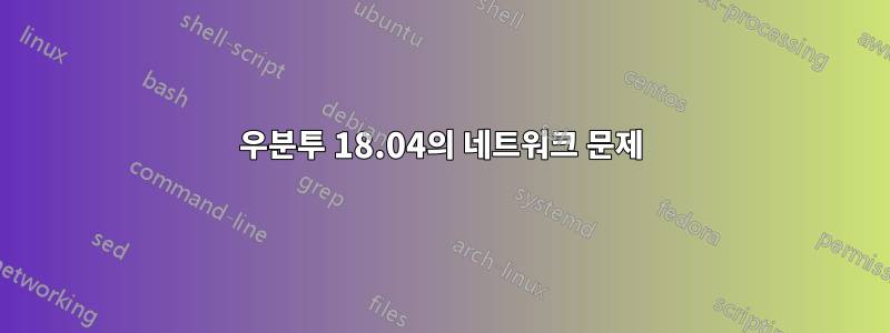 우분투 18.04의 네트워크 문제