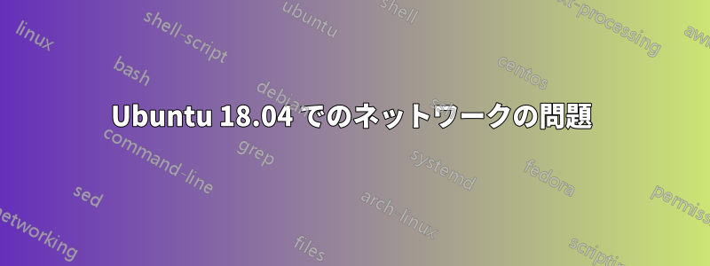 Ubuntu 18.04 でのネットワークの問題