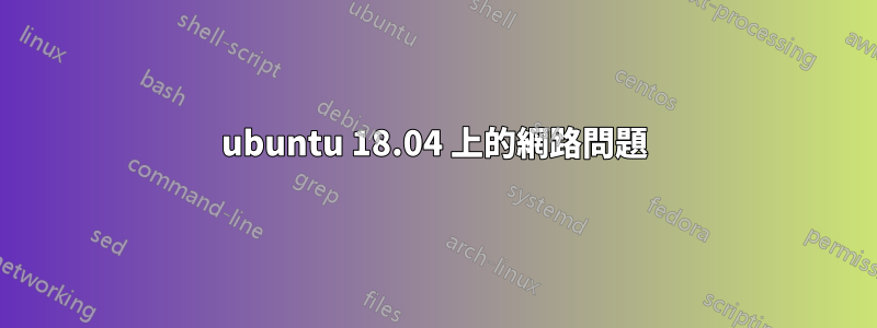 ubuntu 18.04 上的網路問題