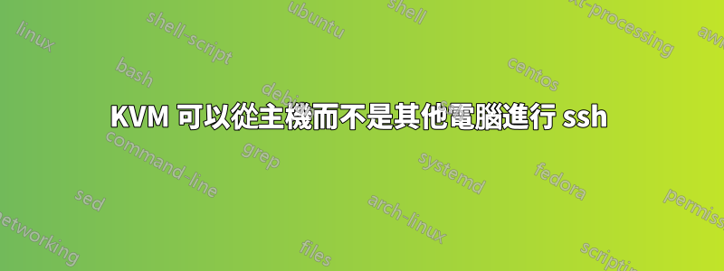 KVM 可以從主機而不是其他電腦進行 ssh