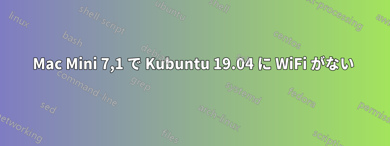 Mac Mini 7,1 で Kubuntu 19.04 に WiFi がない