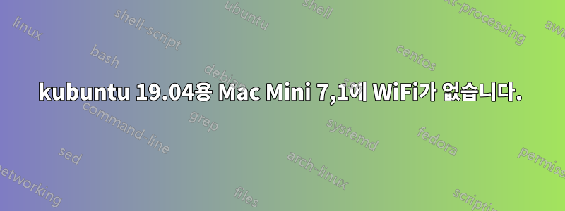 kubuntu 19.04용 Mac Mini 7,1에 WiFi가 없습니다.