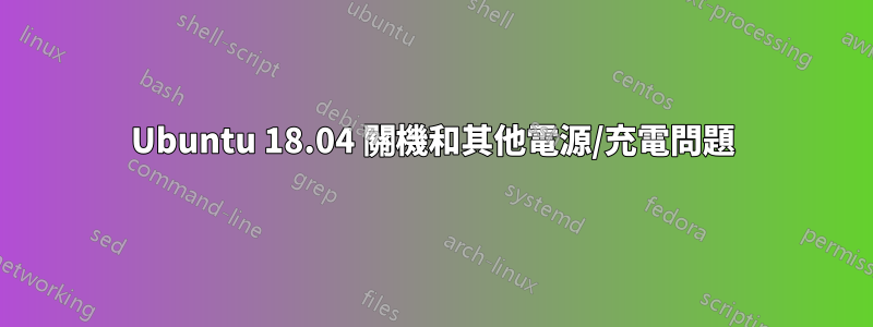 Ubuntu 18.04 關機和其他電源/充電問題