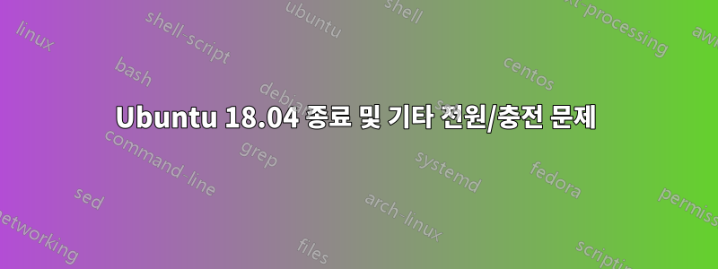 Ubuntu 18.04 종료 및 기타 전원/충전 문제