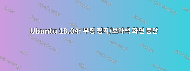 Ubuntu 18.04: 부팅 정지/보라색 화면 중단