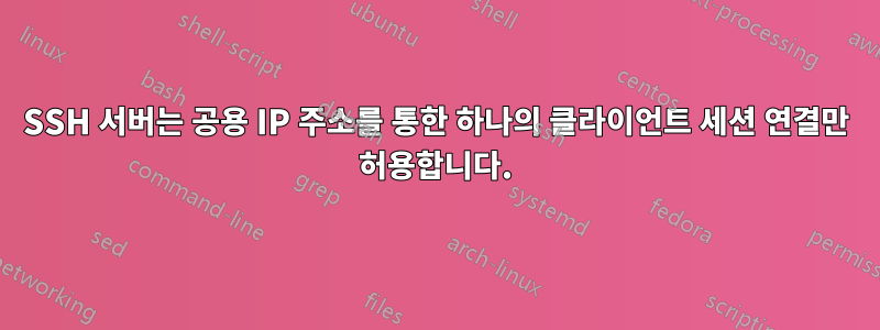 SSH 서버는 공용 IP 주소를 통한 하나의 클라이언트 세션 연결만 허용합니다.