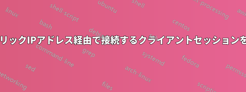 SSHサーバーは、パブリックIPアドレス経由で接続するクライアントセッションを1つだけ許可します。