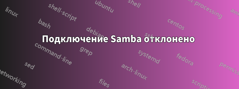 Подключение Samba отклонено