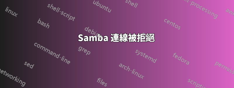 Samba 連線被拒絕