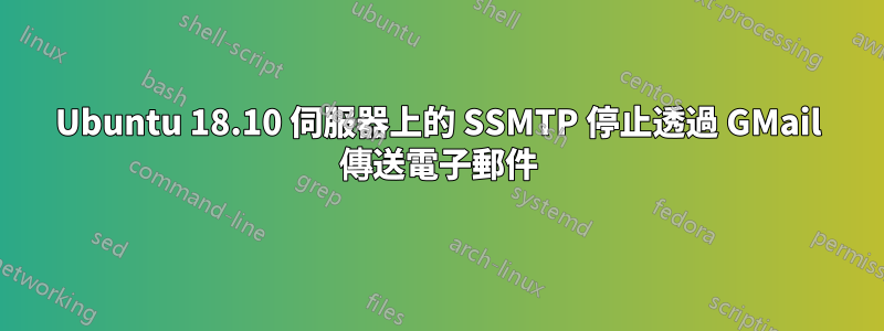 Ubuntu 18.10 伺服器上的 SSMTP 停止透過 GMail 傳送電子郵件