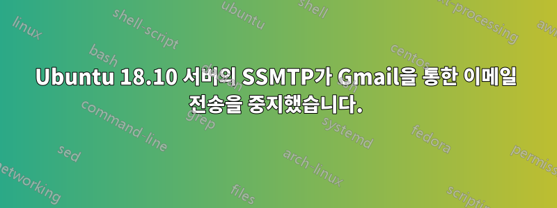 Ubuntu 18.10 서버의 SSMTP가 Gmail을 통한 이메일 전송을 중지했습니다.