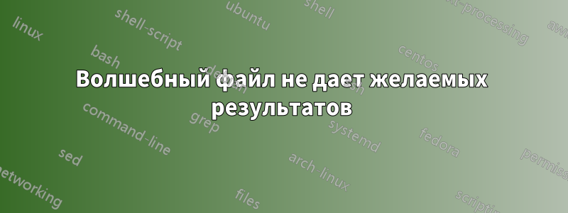 Волшебный файл не дает желаемых результатов