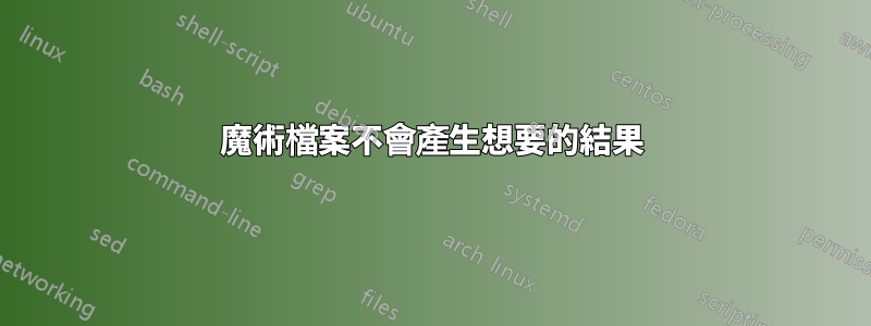 魔術檔案不會產生想要的結果