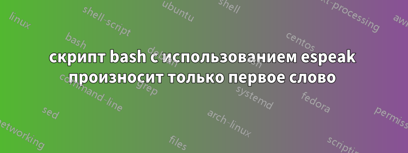 скрипт bash с использованием espeak произносит только первое слово