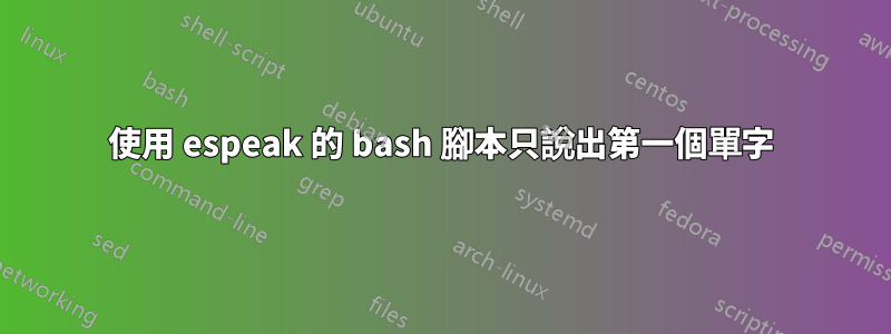 使用 espeak 的 bash 腳本只說出第一個單字