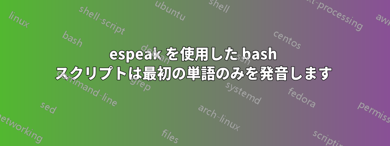 espeak を使用した bash スクリプトは最初の単語のみを発音します