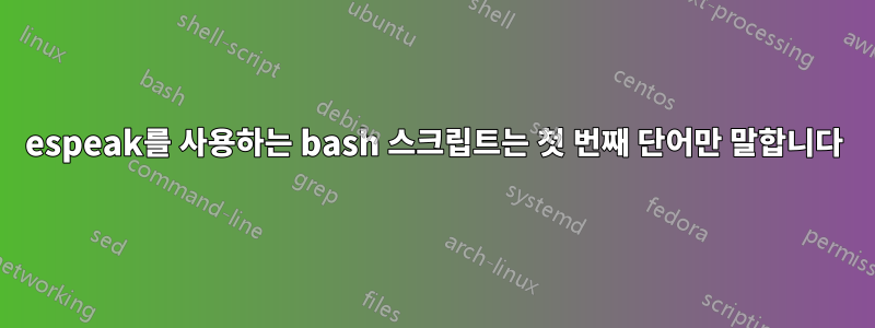 espeak를 사용하는 bash 스크립트는 첫 번째 단어만 말합니다